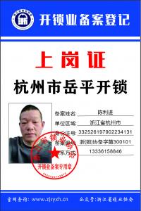 浙(锁)协备字第300101