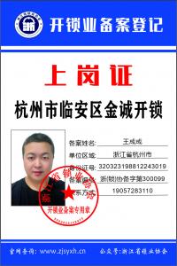 浙(锁)协备字第300099