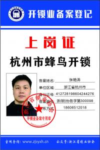 浙(锁)协备字第300098